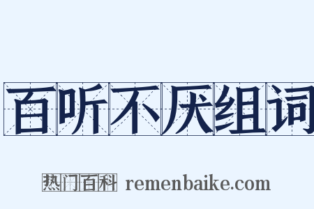 百听不厌组词是什么意思的图片